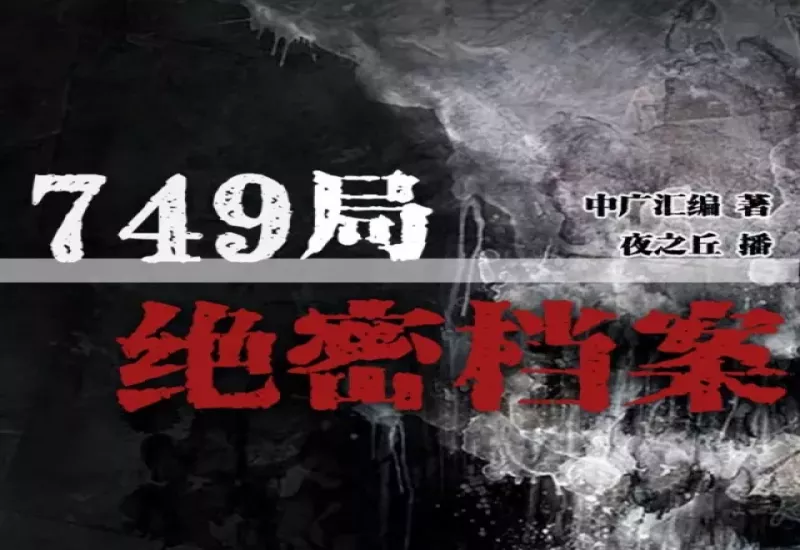 有声小说《749局绝密档案》下载 - 中广汇编著 | 夜之丘演播 | 全389集悬疑科幻经典