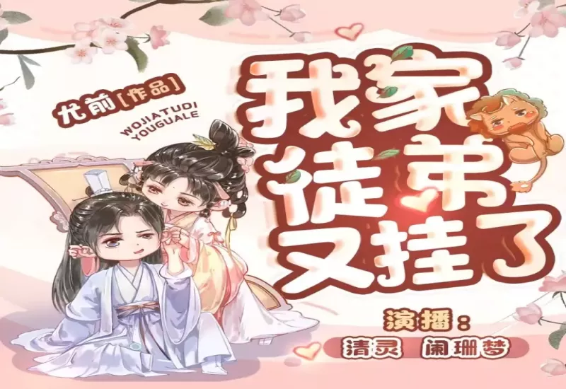 《我家徒弟又挂了》有声小说下载-尤前 著 |清灵 多人有声剧-龙吟有声