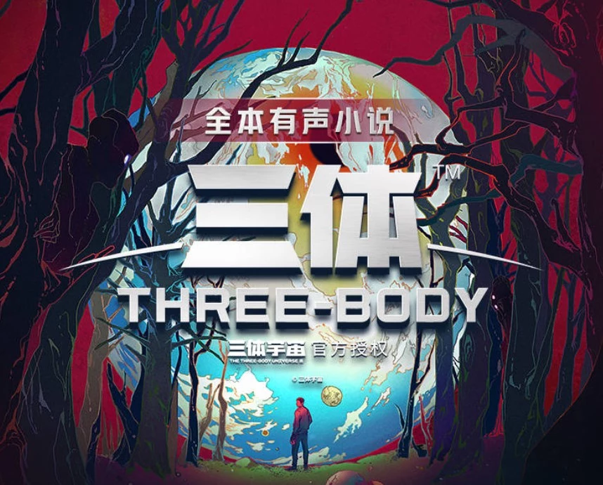 三体-龙吟有声