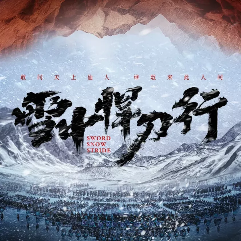 雪中悍刀行-龙吟有声