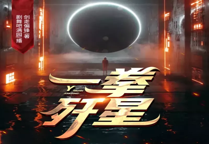 一拳歼星有声小说 | 科幻热血 | 超能力对决 | 星际争霸 | 动作冒险 | 未来科幻 | 听尽超能之战