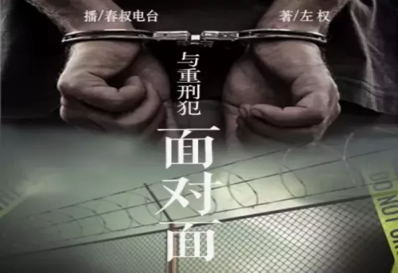 与重刑犯面对面有声小说 | 真实版《沉默的真相》 | 犯罪悬疑 | 直击灵魂 | 刑侦破案