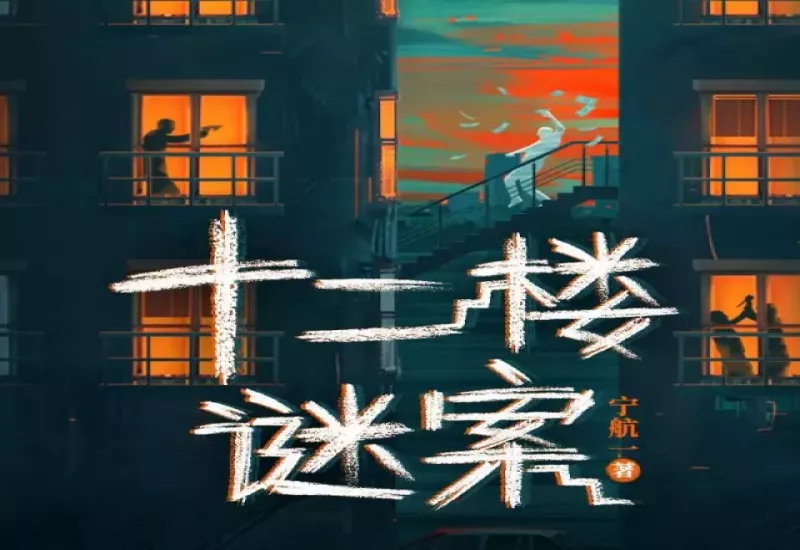 有声小说《十二楼谜案》下载 - 宁航一著 | 白夜剧场演播 | 悬疑推理经典