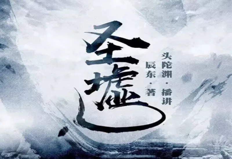 有声小说《圣墟》下载 - 辰东经典作品 | 头陀渊、小桃红演播 | 全2379集玄幻巨制