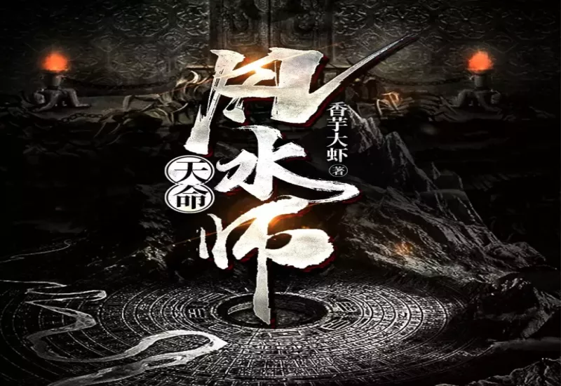 天命风水师有声小说 | 玄学奇谈 | 风水探秘 | 超自然玄幻 | 神秘冒险 | 天命传承