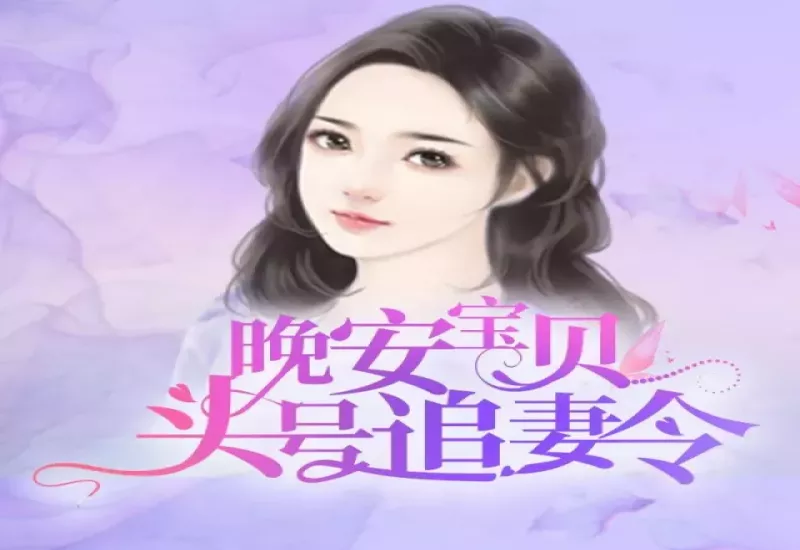 有声小说《头号追妻令》下载 - 唐大僧著 | 全250集完结 | M4B格式