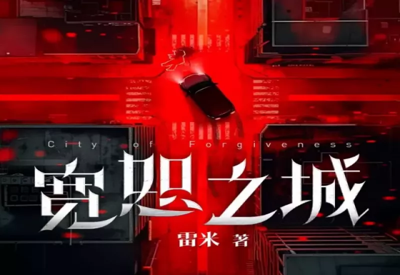 有声小说《宽恕之城》下载 | 雷米 | 白夜剧场演播 | 悬疑推理完结篇