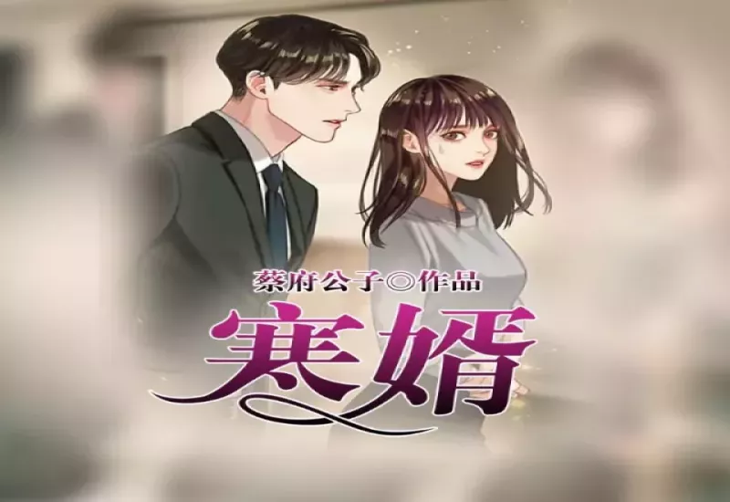 有声小说寒婿下载 | 蔡府公子著 | 李剑/卿雪演播 | 都市逆袭励志经典