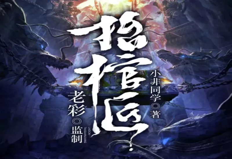 有声小说《抬棺匠》下载：小非同学著 | 老彩播讲 | 奇幻玄幻 | 音频格式M4B-龙吟有声