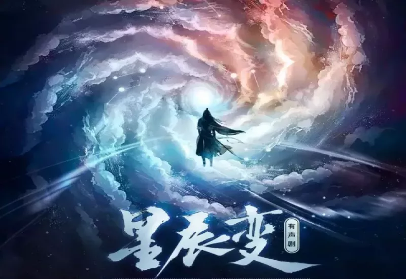 星辰变有声小说下载 | 我吃西红柿原著 | 喜道公子演播 | 玄幻修仙 | 完整版全集