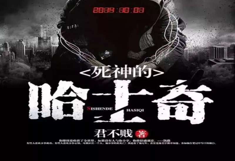 有声小说《死神的哈士奇》下载 - 君不贱著 | 有声的紫襟演播 | 全集高智商犯罪悬疑