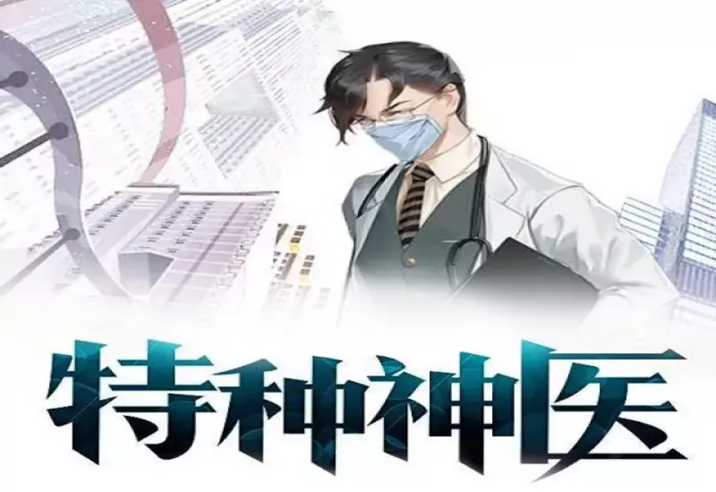 特种神医有声小说全集在线听 | 都市异能奇幻 | 特种神医小说下载