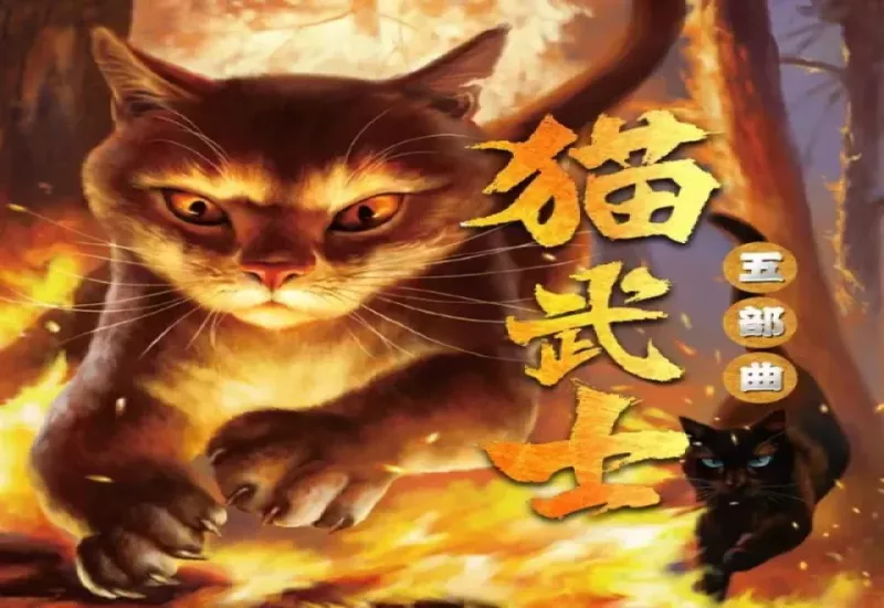 有声小说《猫武士》第五部《族群黎明》下载 - 艾琳·亨特著 | 猫武士有声剧官方频道演播