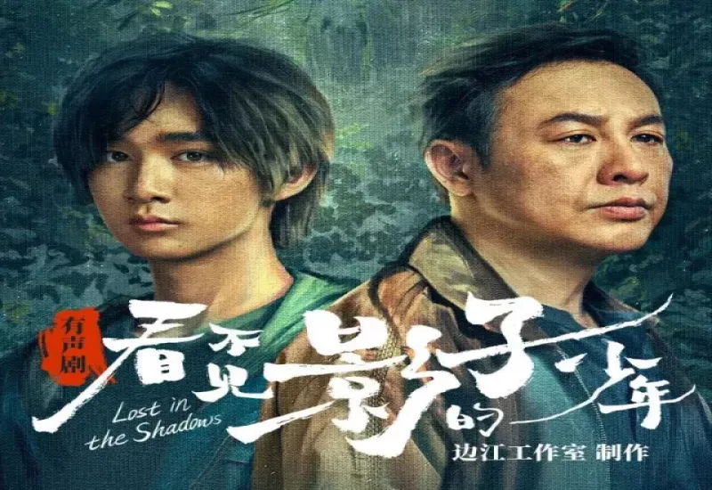 有声小说《看不见影子的少年》下载 - 伍大周、杨祎著 | 白夜剧场演播 | 悬疑情感故事