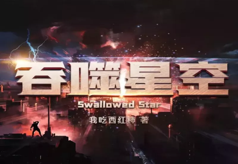 有声小说《吞噬星空》下载-我吃西红柿-边江工作室-东方科幻-1302集全