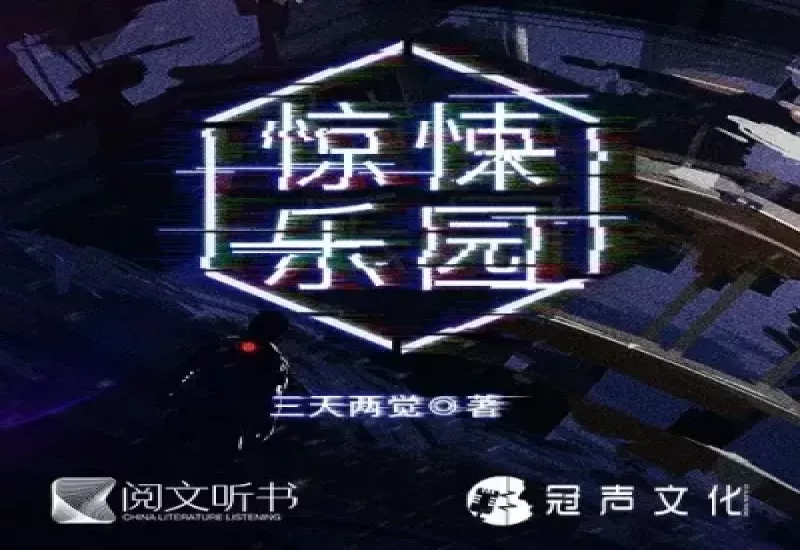 惊悚乐园有声小说下载 - 三天两觉著 | 冠声文化演播 | 完结全集M4B