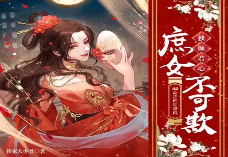 独倾君心：庶女不可欺有声小说下载 |  多人精品有声剧 | 穿越逆袭 | 高冷的红烧肉倾情演播