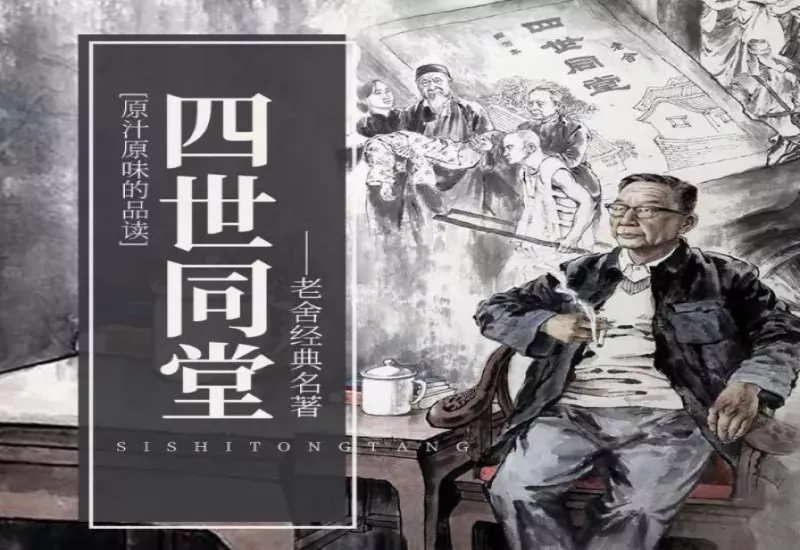 四世同堂有声小说下载-人文国学-老舍著作-演播董启言-M4B-龙吟有声