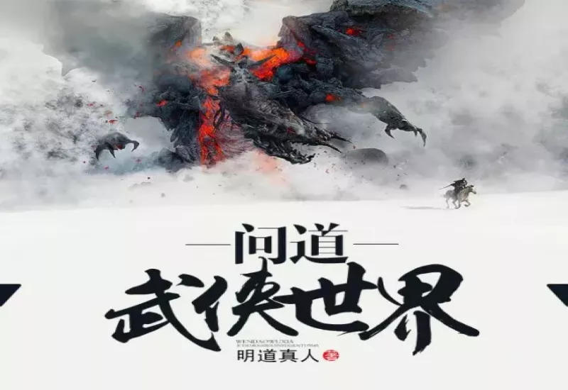 问道武侠世界有声小说下载-武侠仙侠-演播湘音品诵-M4B-龙吟有声