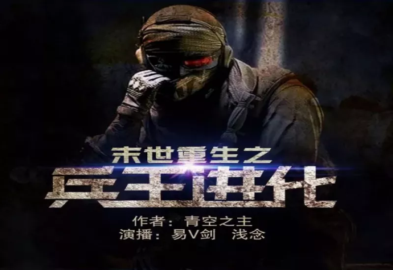 末世重生之兵王进化有声小说下载-重生兵王-易V剑/浅念-M4B-龙吟有声