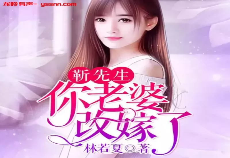 靳先生你老婆改嫁了有声小说下载-现代言情-雁栖鸣工作室-M4B-龙吟有声