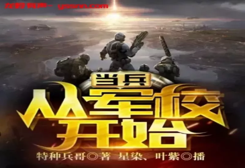 当兵从军校开始有声小说下载-军事系统-特种兵哥/星染|叶紫-M4B-龙吟有声