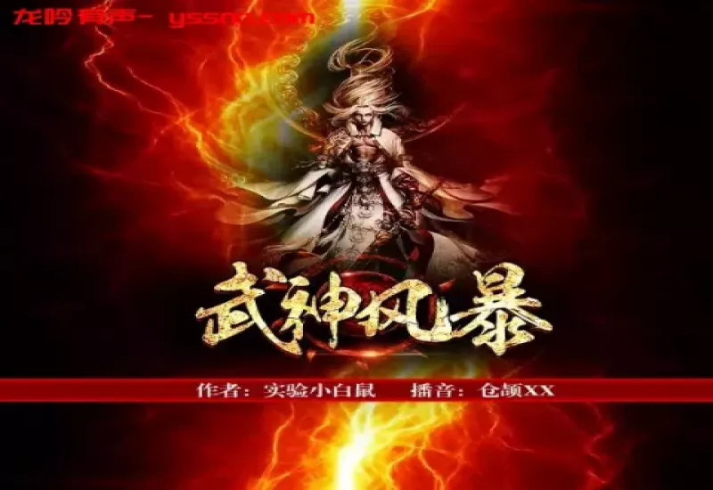 武神风暴有声小说下载-异世武尊-实验小白鼠/仓颉XX-追風灬-M4B-龙吟有声