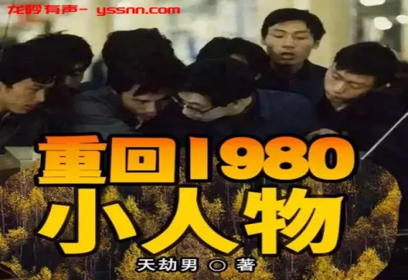 重回1980小人物有声小说下载-都市重生-邮差来敲门-M4B-龙吟有声