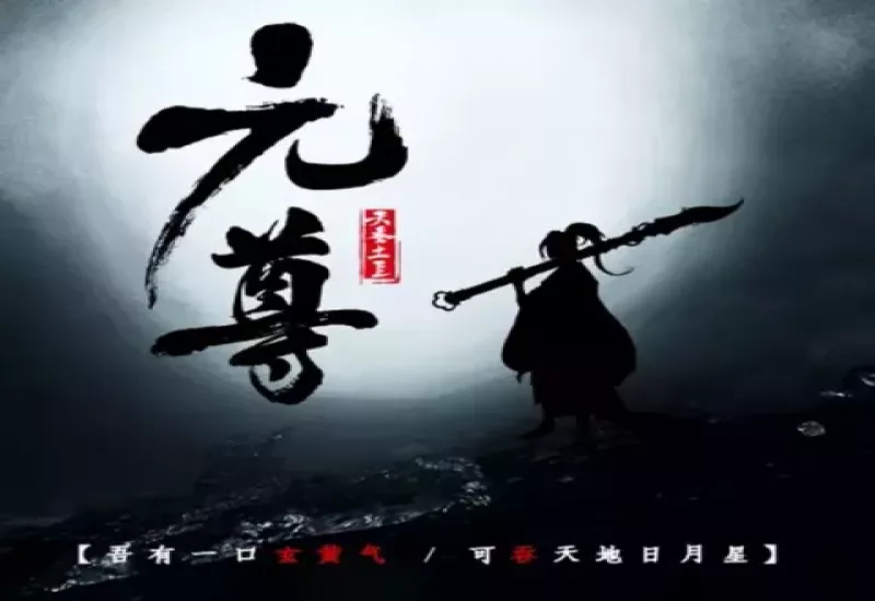 元尊有声小说下载-玄幻武侠-演播刺儿-MP3打包下载-龙吟有声