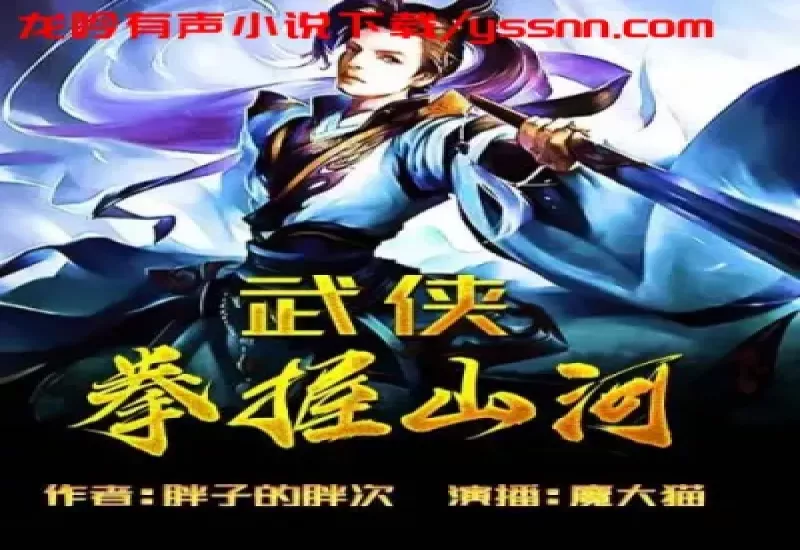 武侠拳握山河有声小说下载-武侠玄幻-魔大猫-M4B-龙吟有声