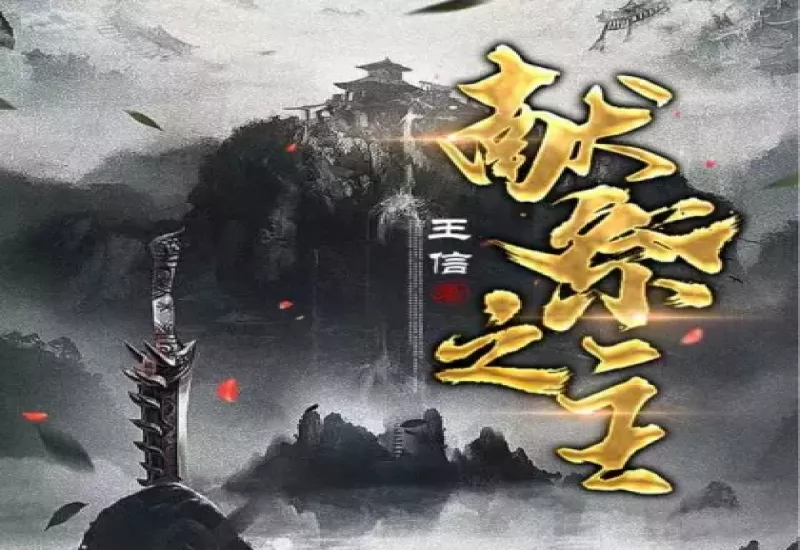 献祭之主有声小说下载-玄幻魔兽-嘉世文化-M4B-龙吟有声