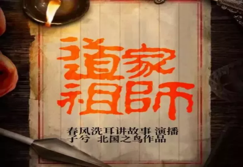 道家祖师有声小说下载-推理灵异-演播春风洗耳讲故事/子兮-MP3打包下载-龙吟有声