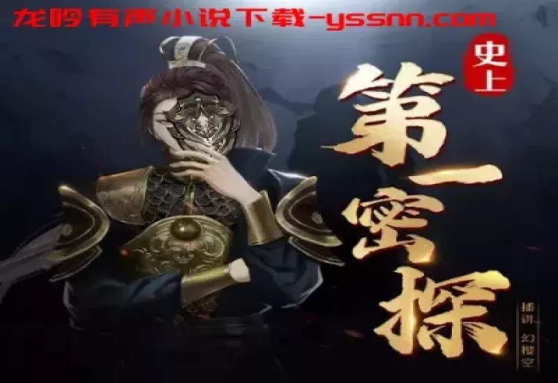 史上第一密探有声小说下载-爆笑玄幻-沉默的糕点幻樱空-M4A-龙吟有声