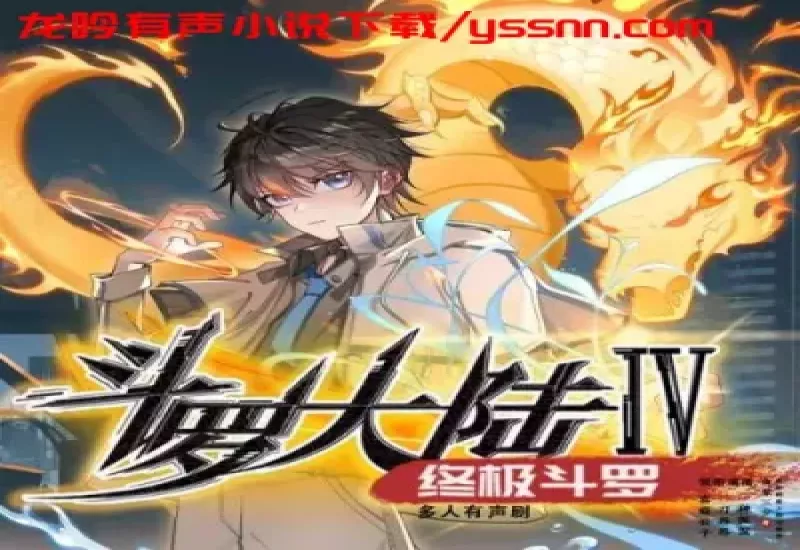 图片[4]-斗罗大陆1-4部有声小说下载-玄幻-唐家三少喜道公子-M4A-龙吟有声