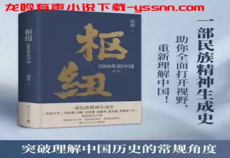 枢纽3000年的中国有声小说下载-历史出版-施展-贝加尔湖边的牧羊人-M4A-龙吟有声