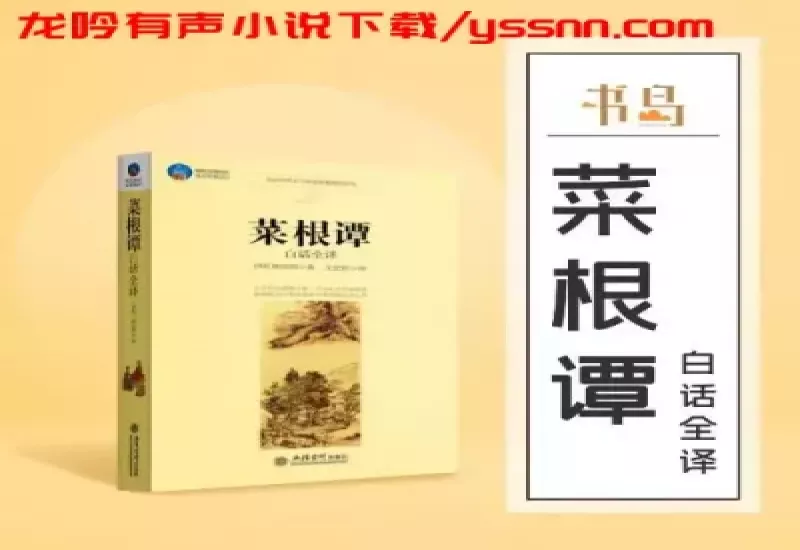 菜根谭全集有声小说下载-人文国学-洪应明麒麟文化-MP3-龙吟有声