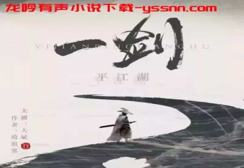 一剑平江湖有声小说下载-武侠经典-沧浪客-大斌-M4A-龙吟有声