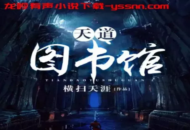 天道图书馆有声小说下载-奇幻修真-华风五-M4A-龙吟有声