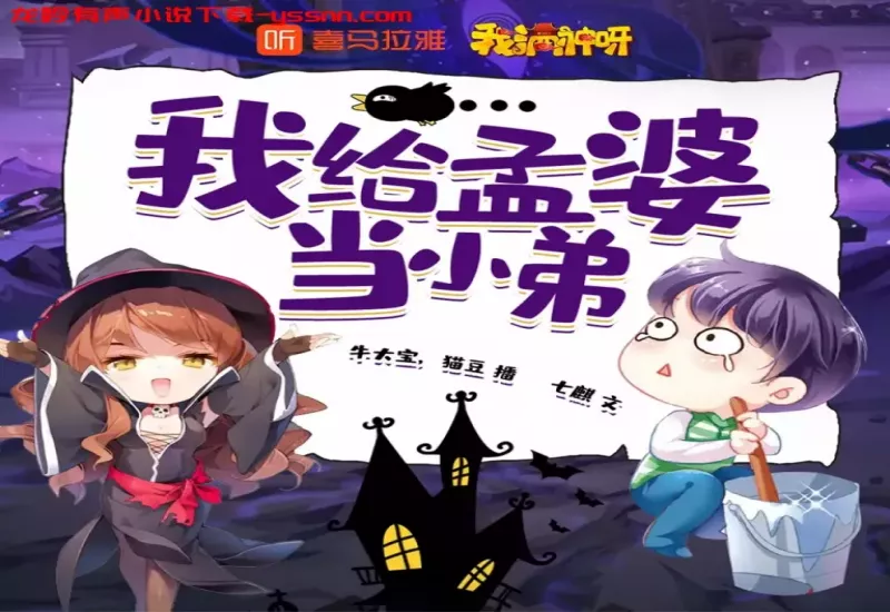 我给孟婆当小弟有声小说下载-灵异搞笑-七麒-牛大宝猫豆女王-MP3-龙吟有声