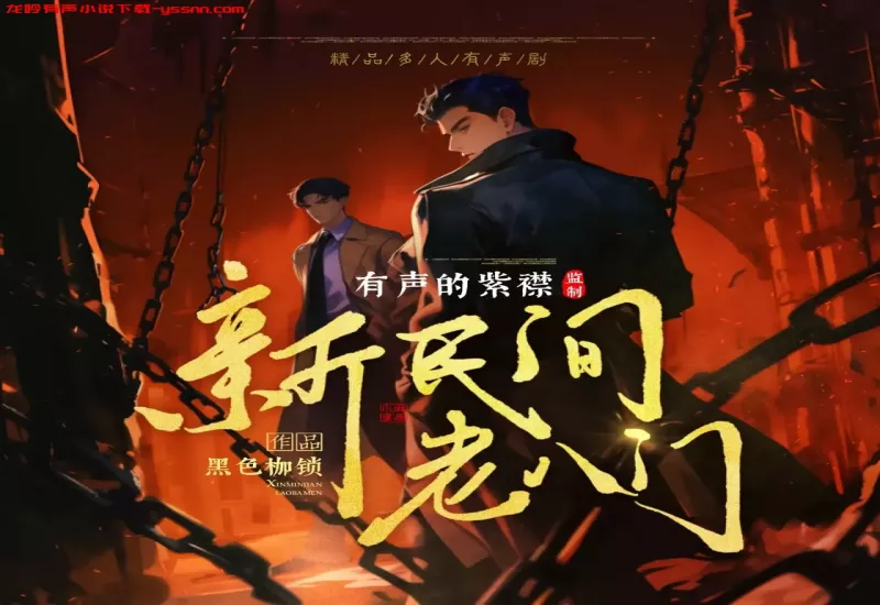 新民间老八门有声小说下载-江湖骗术-黑色枷锁-有声的紫襟-MP3-龙吟有声
