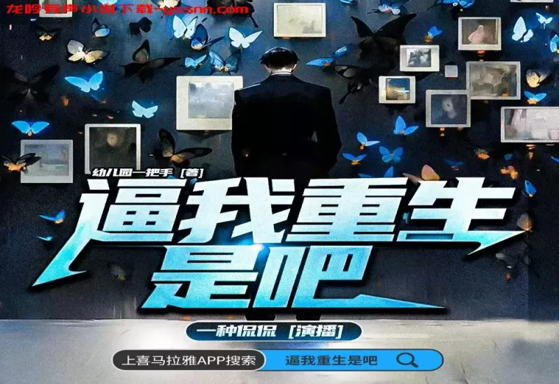 逼我重生是吧有声小说下载-都市重生-幼儿园一把手-一种侃侃-MP3-龙吟有声